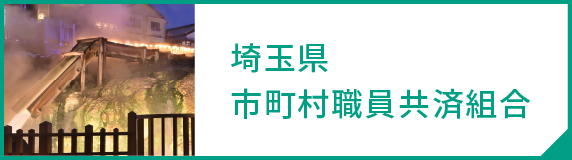 埼玉県市町村職員共済組合ホームページ